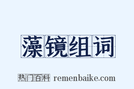 藻镜组词是什么意思的图片